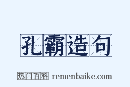 孔霸造句是什么意思的图片